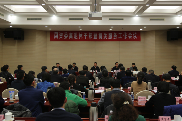 任洪斌出席國資委離退休干部暨機關(guān)服務(wù)工作會議并講話