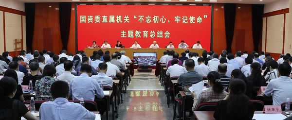 國資委黨委召開“不忘初心、牢記使命”主題教育總結(jié)會(huì) 