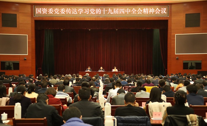 國資委黨委深入傳達(dá)學(xué)習(xí)黨的十九屆四中全會(huì)精神  對(duì)國資委機(jī)關(guān)、中央企業(yè)和直管協(xié)會(huì)學(xué)習(xí)貫徹工作進(jìn)行部署 