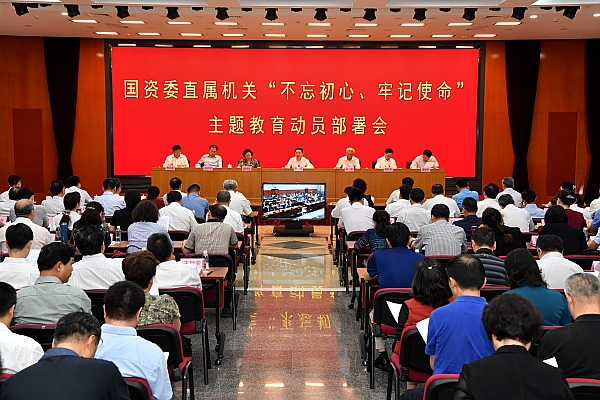 國資委黨委召開委直屬機關(guān)“不忘初心、牢記使命”主題教育動員部署會
