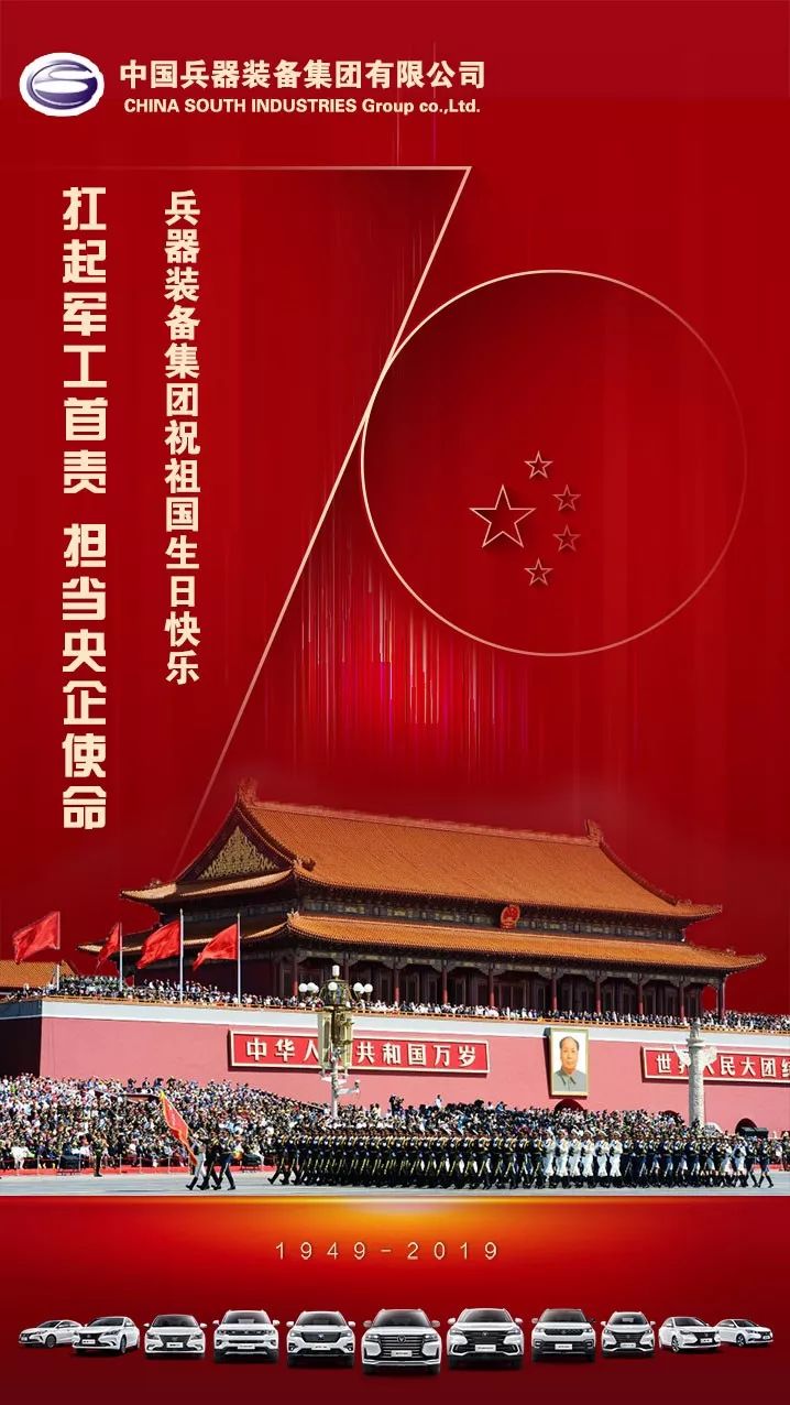 兵器裝備集團祝祖國生日快樂