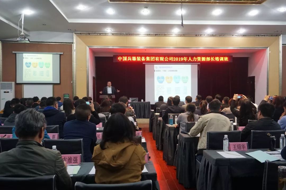 兵裝集團(tuán)舉辦2019年人力資源部長培訓(xùn)班